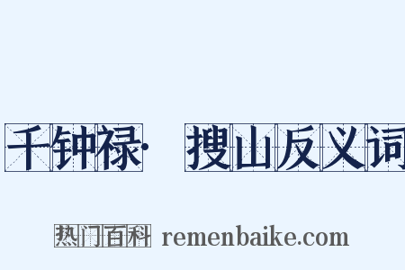 千钟禄·搜山反义词是什么意思的图片